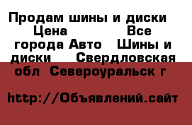  Nokian Hakkapeliitta Продам шины и диски › Цена ­ 32 000 - Все города Авто » Шины и диски   . Свердловская обл.,Североуральск г.